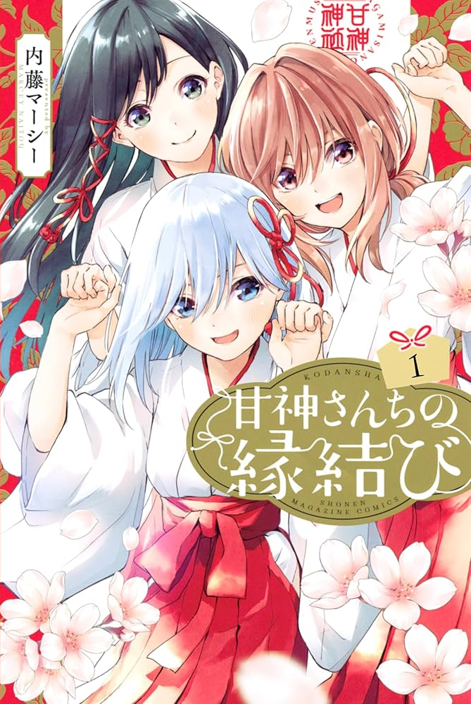 甘神さんちの縁結び 原作