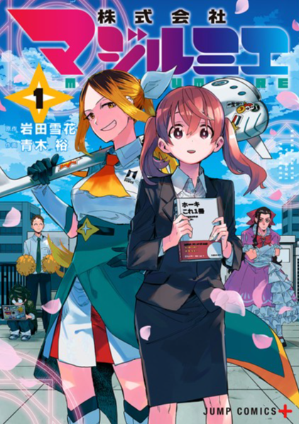 株式会社マジルミエ 原作
