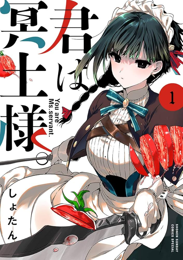 君は冥土様。 原作
