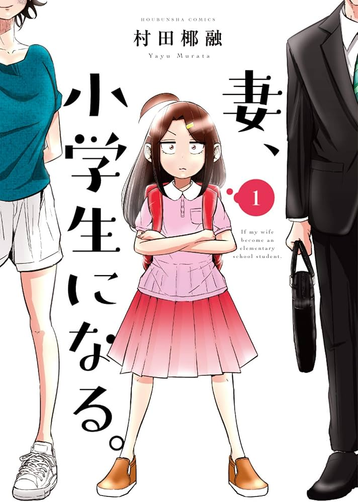 妻、小学生になる。 原作