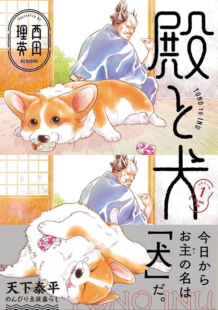 殿と犬 原作