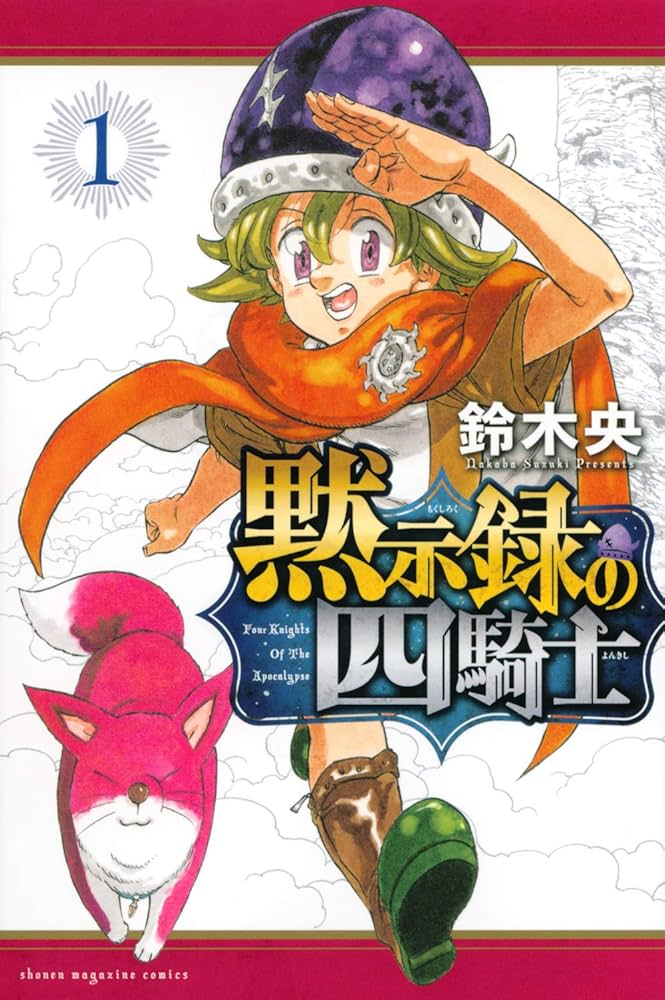 七つの大罪 黙示録の四騎士 第2期 原作