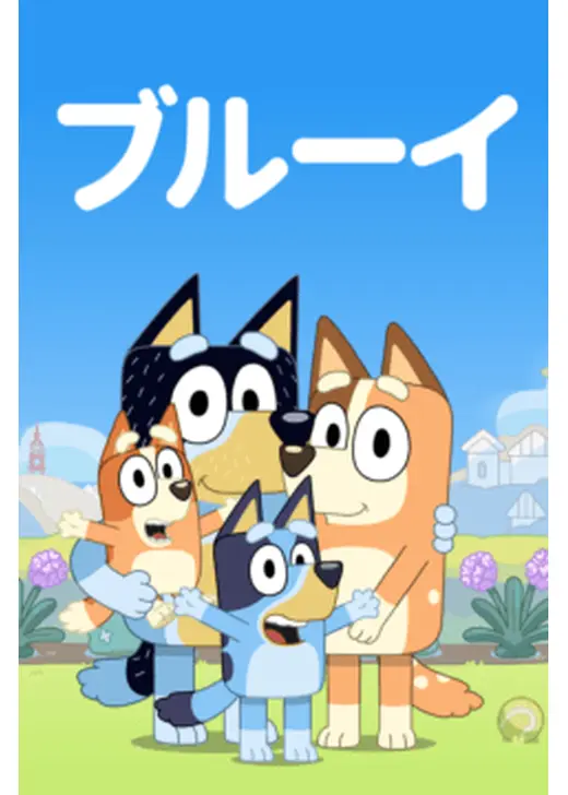 ブルーイ 原作