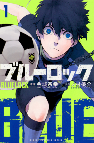 ブルーロック VS. U-20 JAPAN 原作