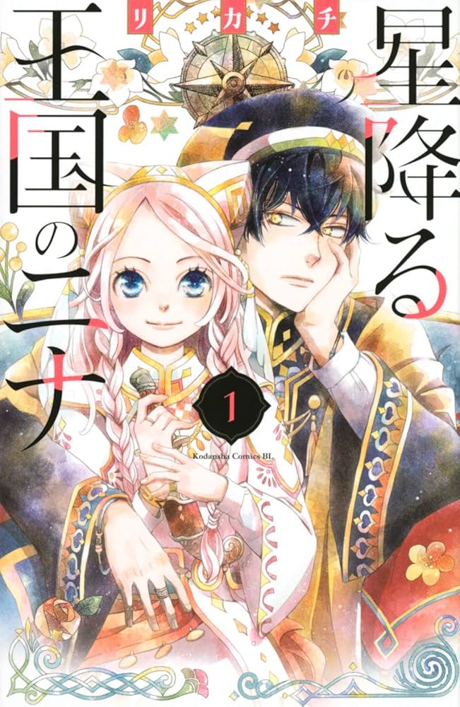 星降る王国のニナ 原作