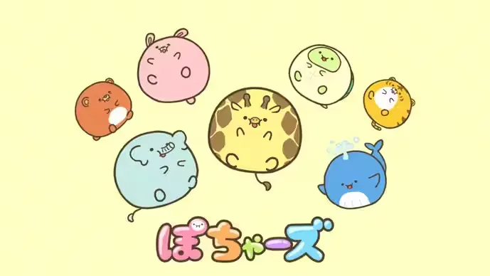 ぽちゃーズ