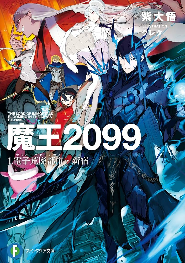 魔王2099 原作