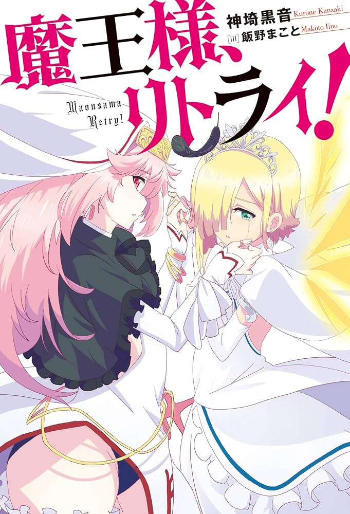 魔王様、リトライ！R 原作