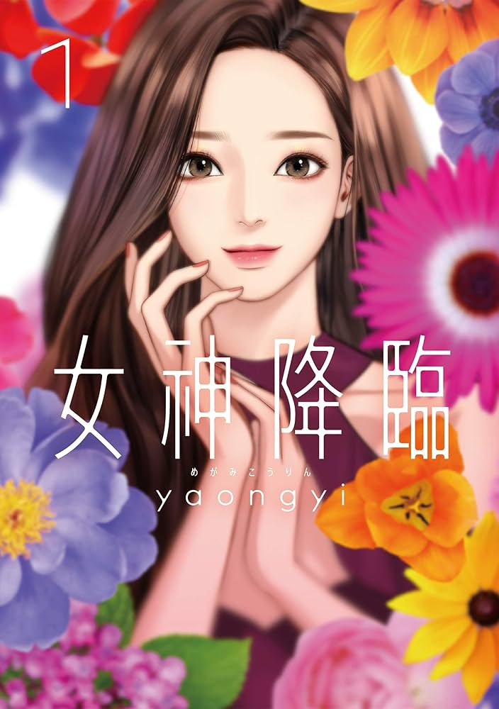 女神降臨 原作