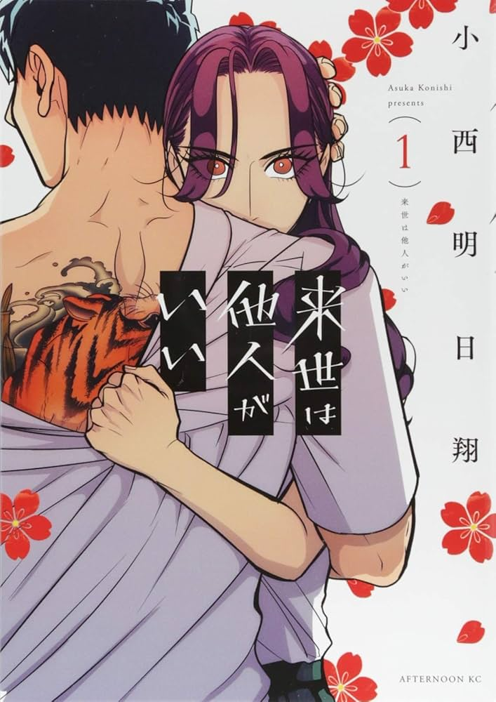 来世は他人がいい 原作