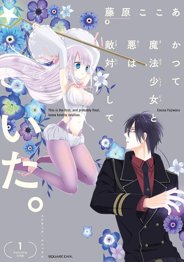 かつて魔法少女と悪は敵対していた。 原作