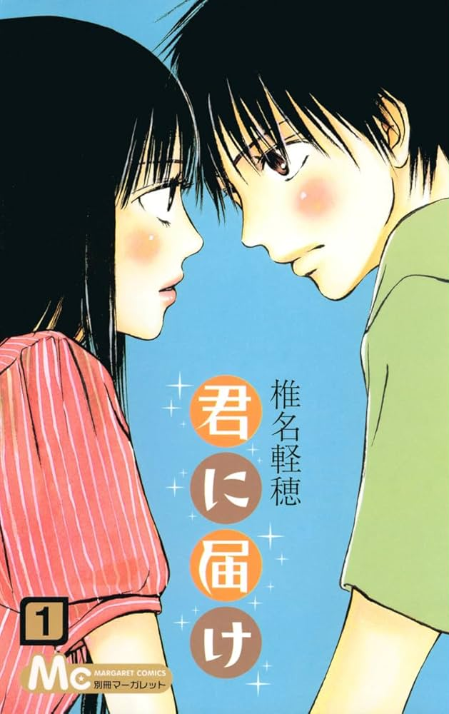 君に届け 原作