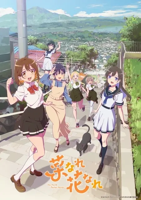 菜なれ花なれ 原作