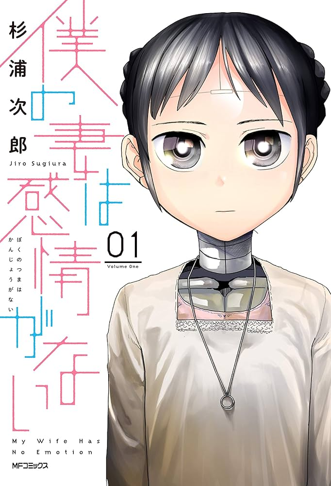 僕の妻は感情がない 原作