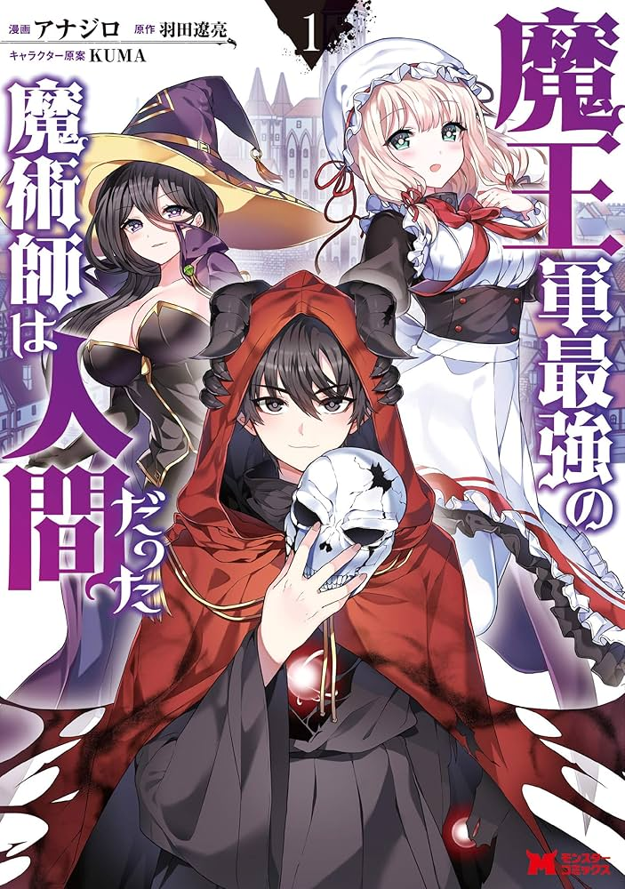 魔王軍最強の魔術師は人間だった 原作