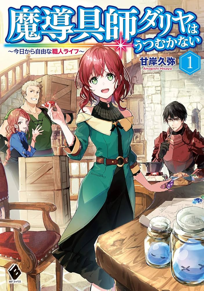 魔導具師ダリヤはうつむかない 原作