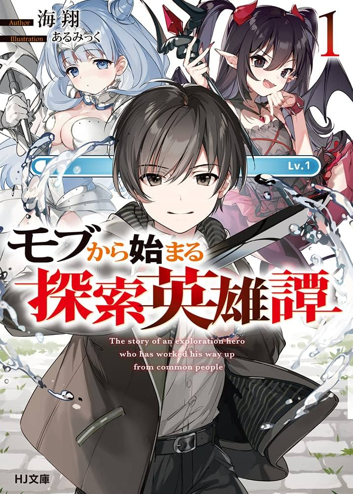 モブから始まる探索英雄譚 原作