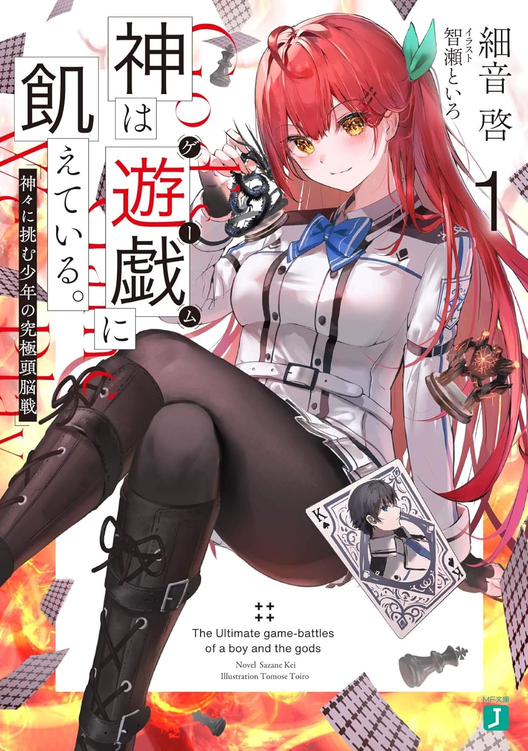 神は遊戯に飢えている。 原作
