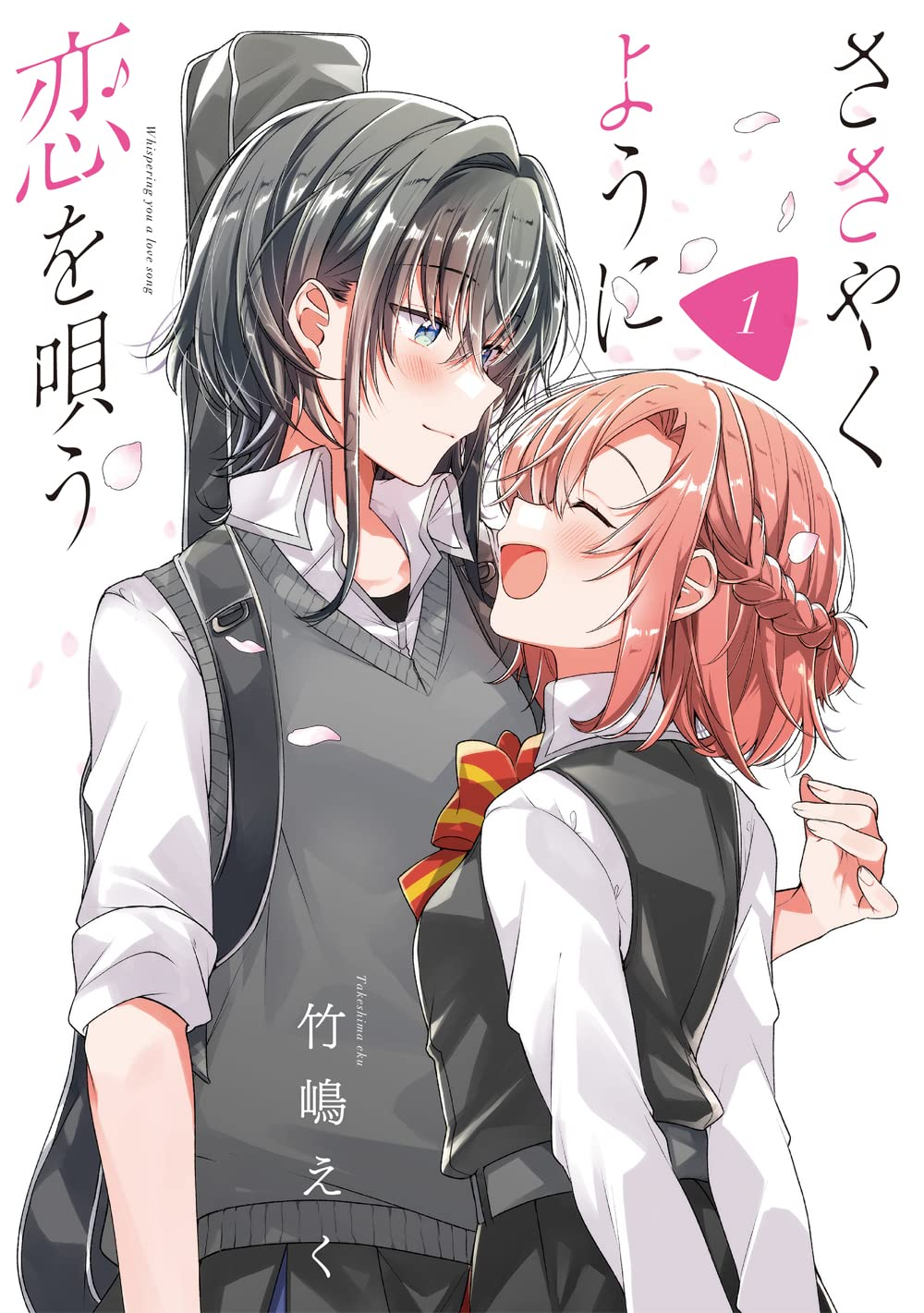 ささやくように恋を唄う 原作