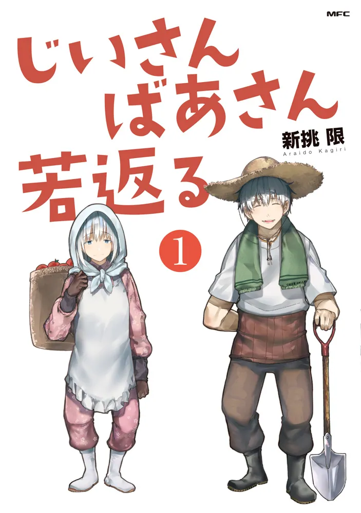 じいさんばあさん若返る 原作