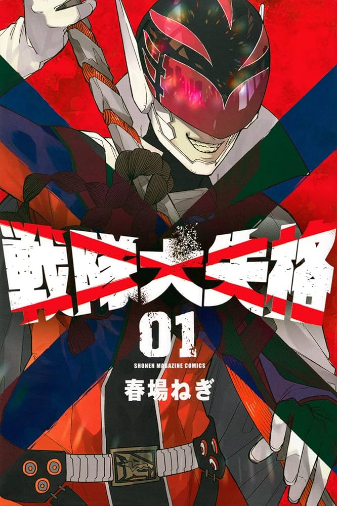 戦隊大失格 原作
