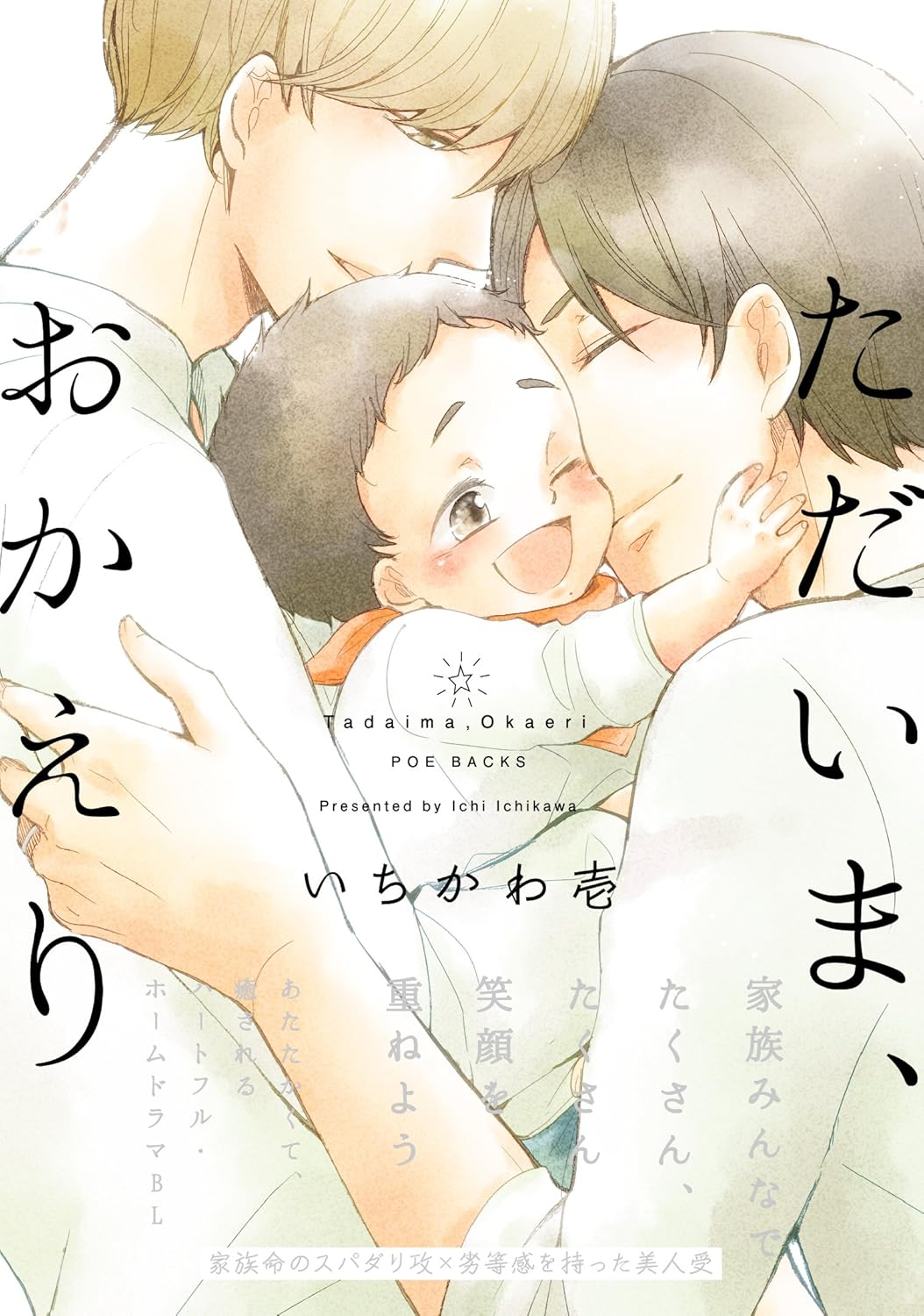 ただいま、おかえり 原作