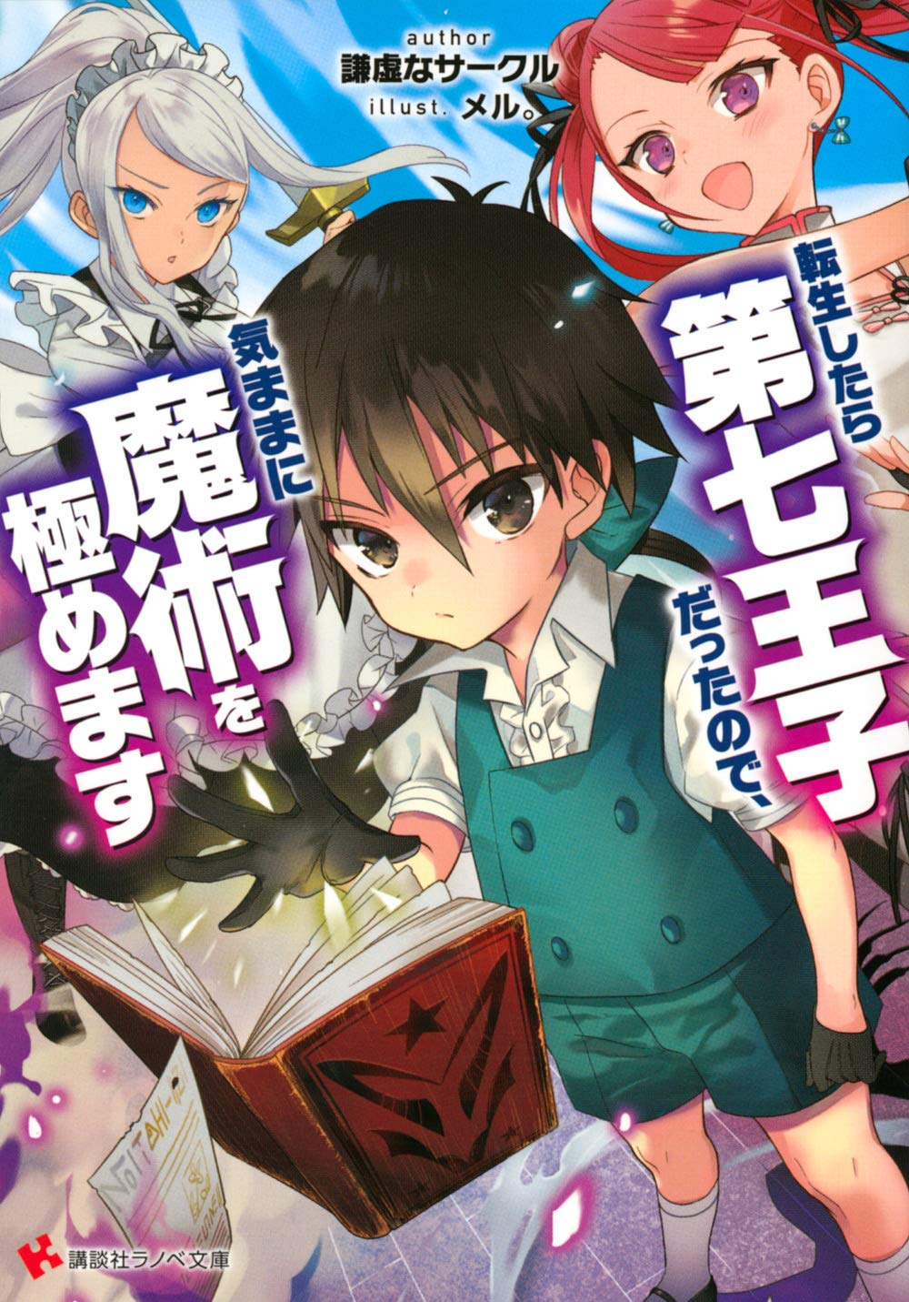 転生したら第七王子だったので、気ままに魔術を極めます 原作