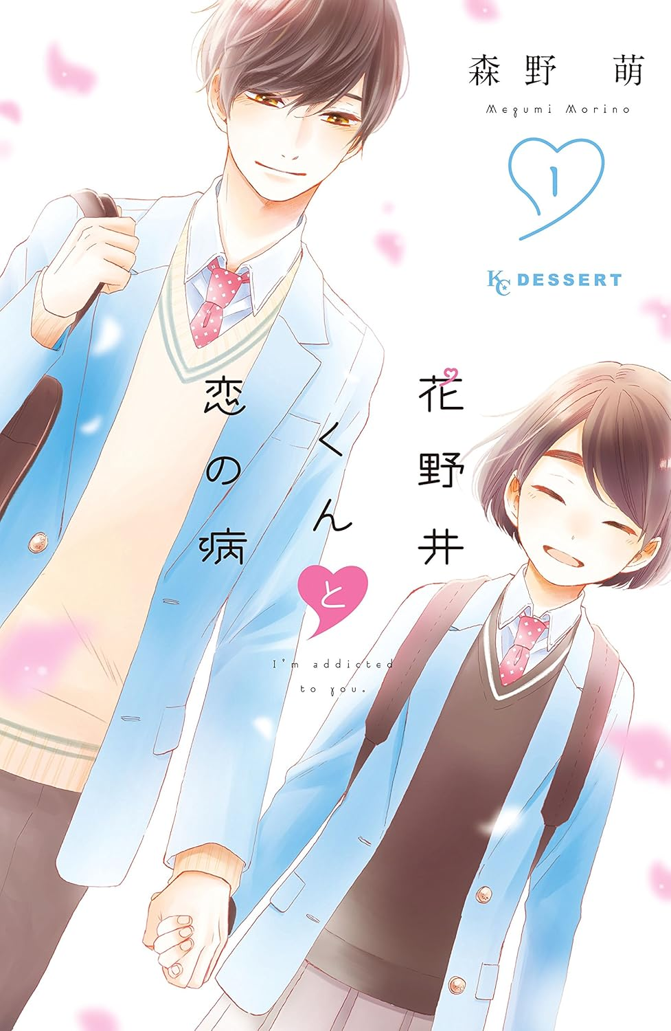 花野井くんと恋の病 原作