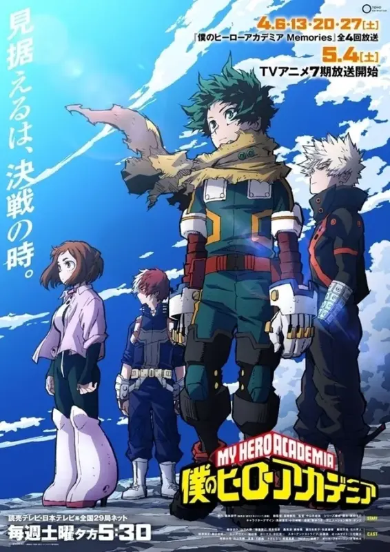 僕のヒーローアカデミア（7期）