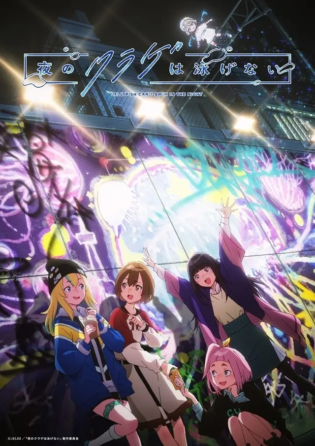 夜のクラゲは泳げない 原作