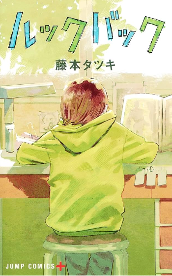 ルックバック 原作