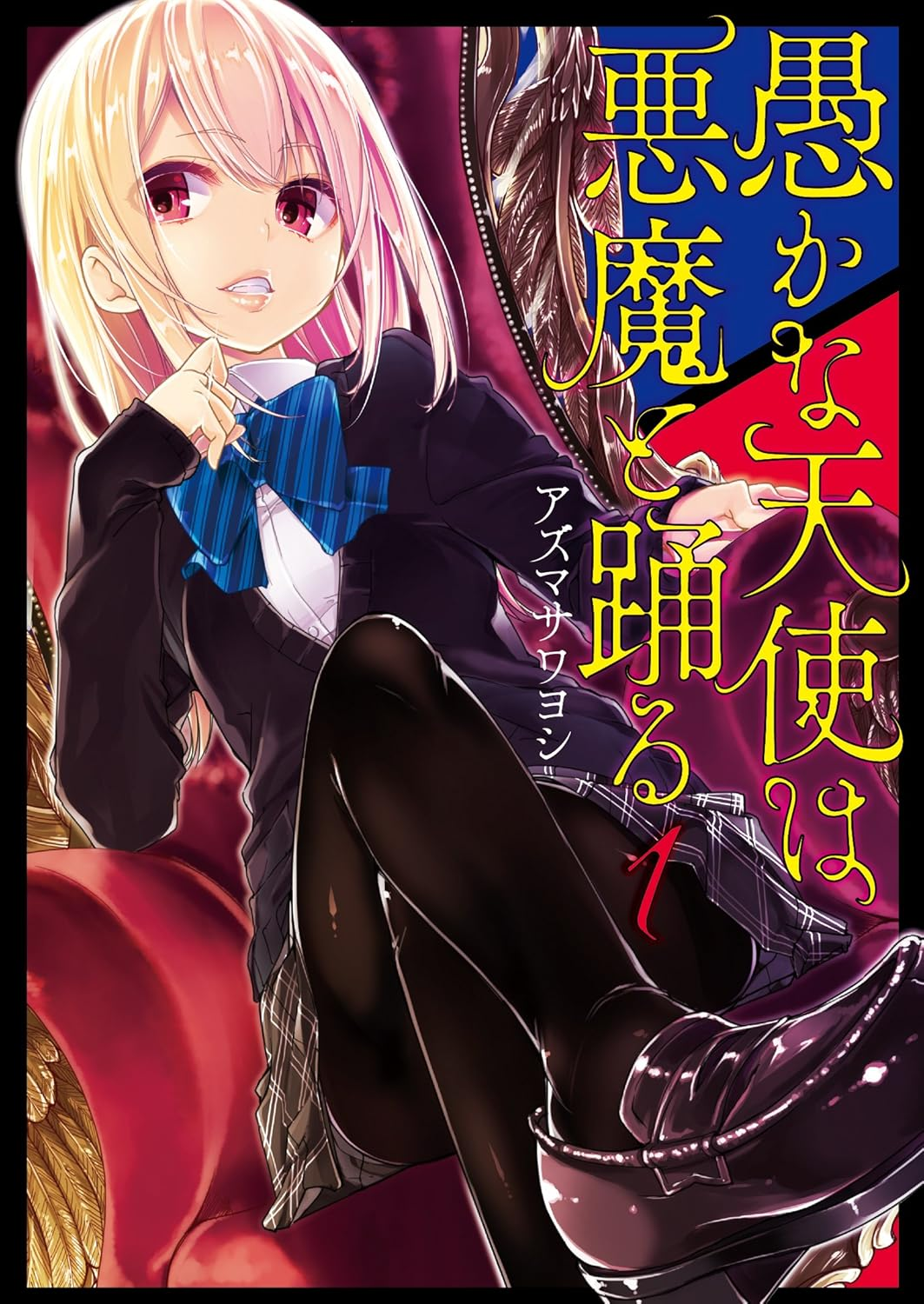 愚かな天使は悪魔と踊る 原作