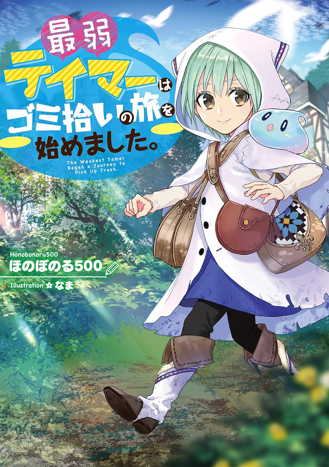 最弱テイマーはゴミ拾いの旅を始めました。 原作