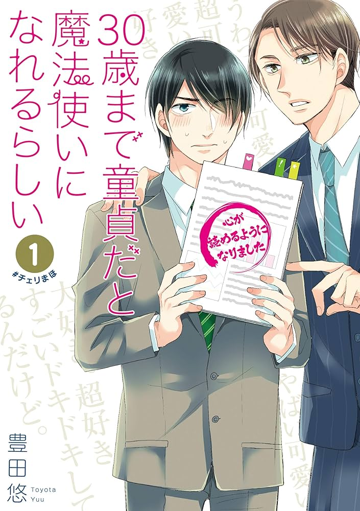30歳まで童貞だと魔法使いになれるらしい 原作