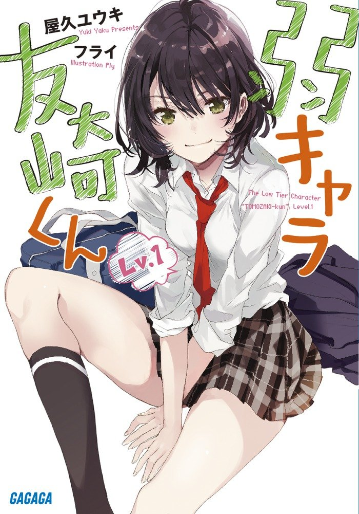 弱キャラ友崎くん 2nd STAGE 原作