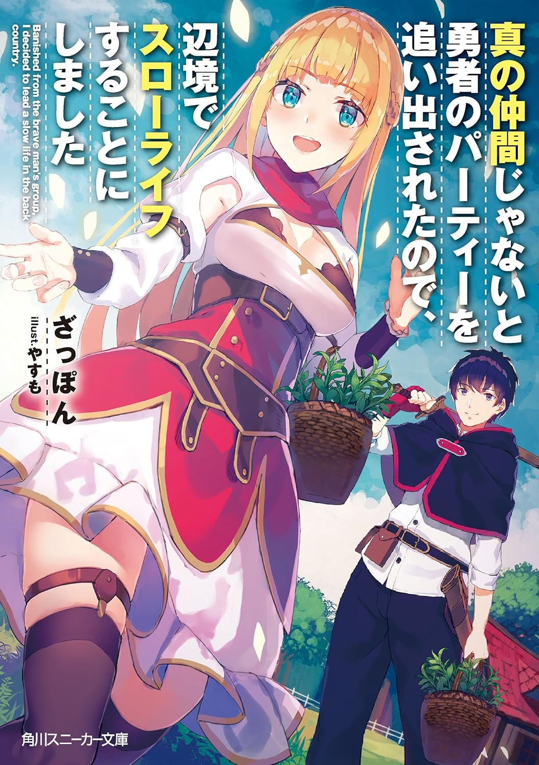 真の仲間じゃないと勇者のパーティーを追い出されたので、辺境でスローライフすることにしました 2nd 原作