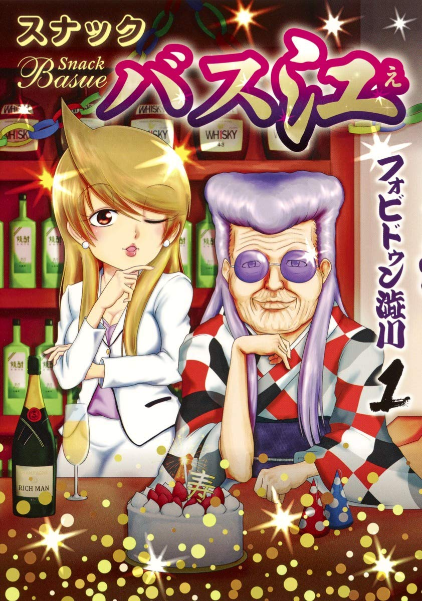 スナックバス江 原作