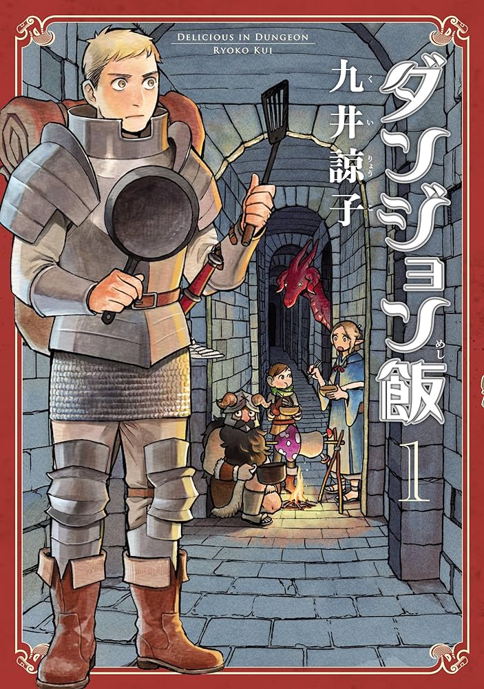 ダンジョン飯 原作