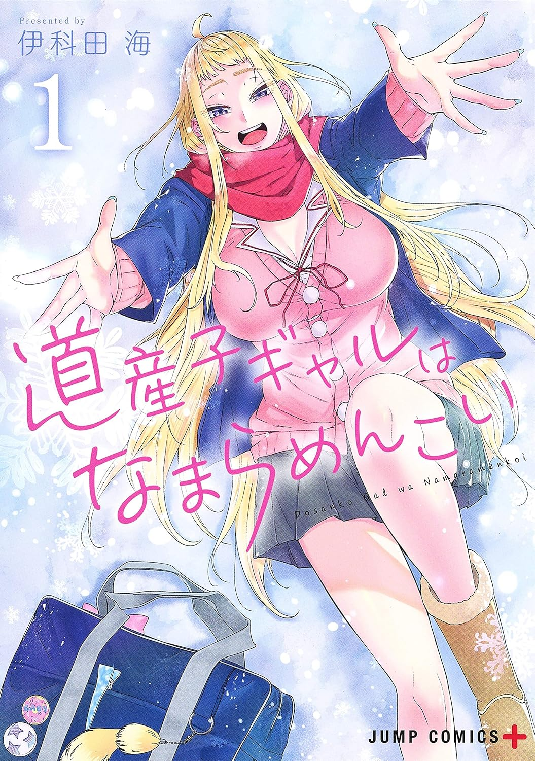 道産子ギャルはなまらめんこい 原作
