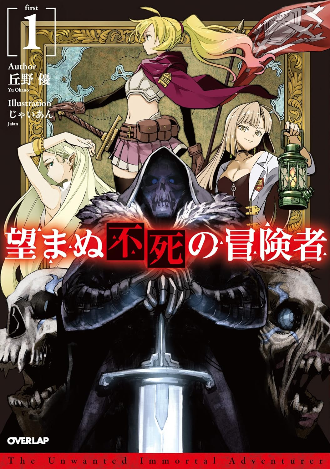 望まぬ不死の冒険者 原作