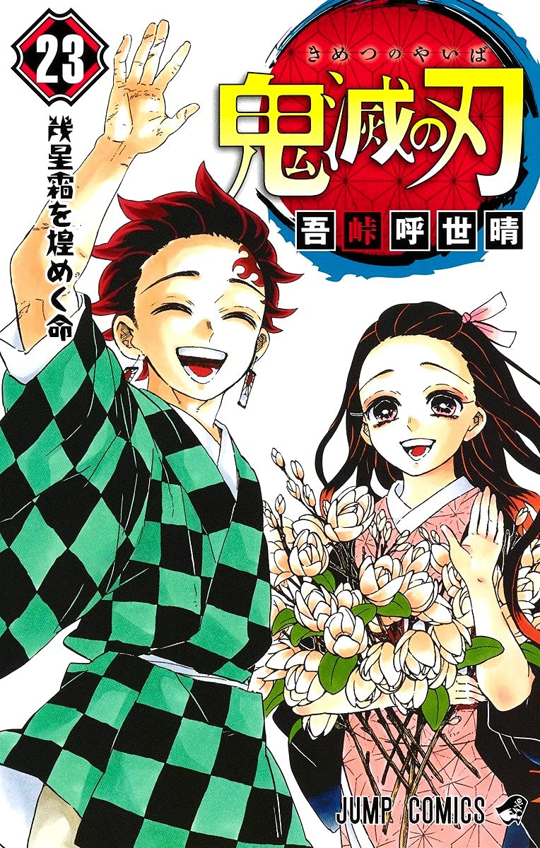 「鬼滅の刃」絆の奇跡、そして柱稽古へ 原作