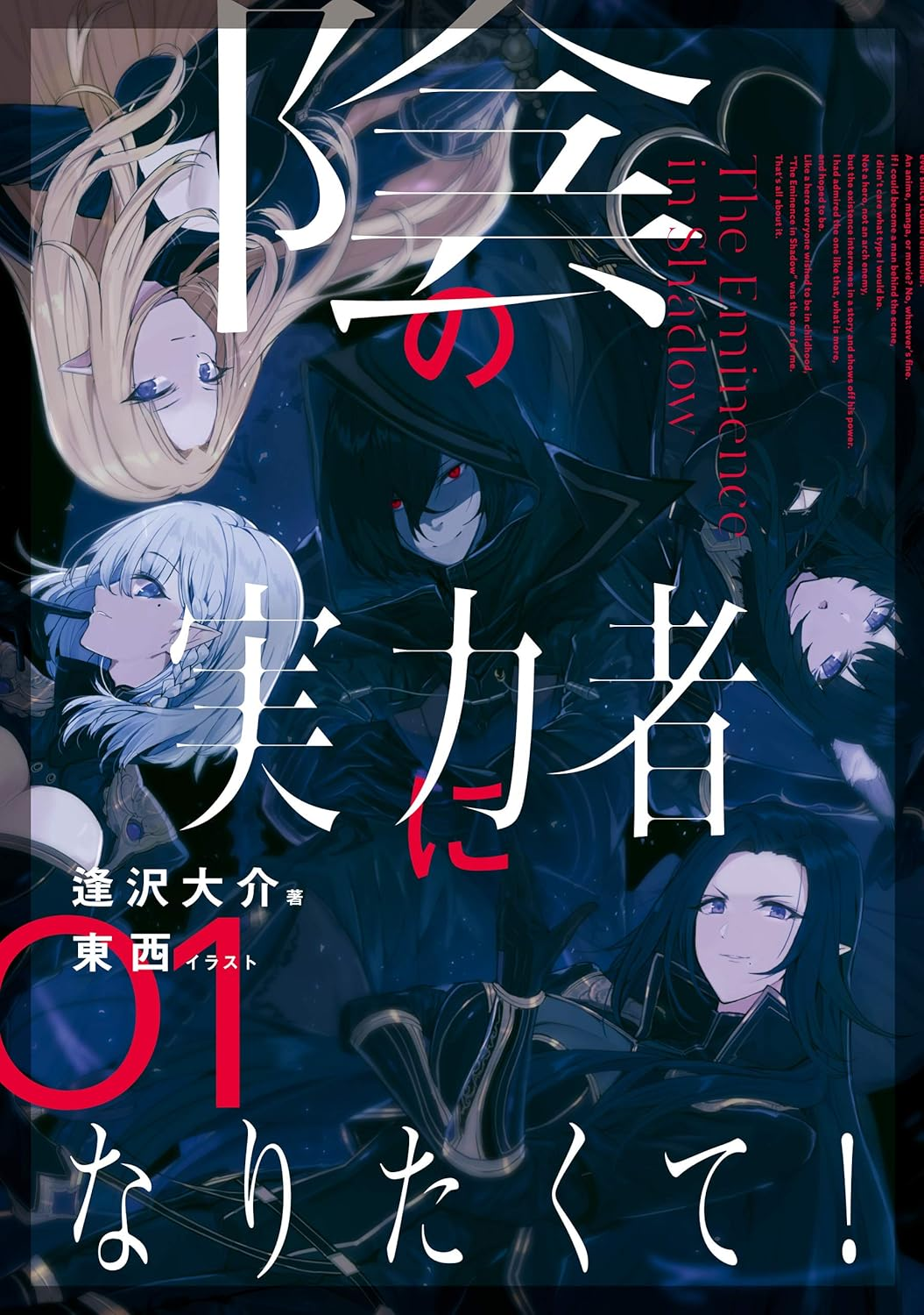 陰の実力者になりたくて！ 2nd season 原作