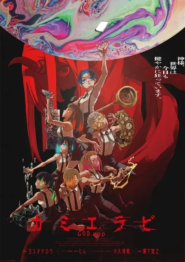 カミエラビ GOD.app 原作