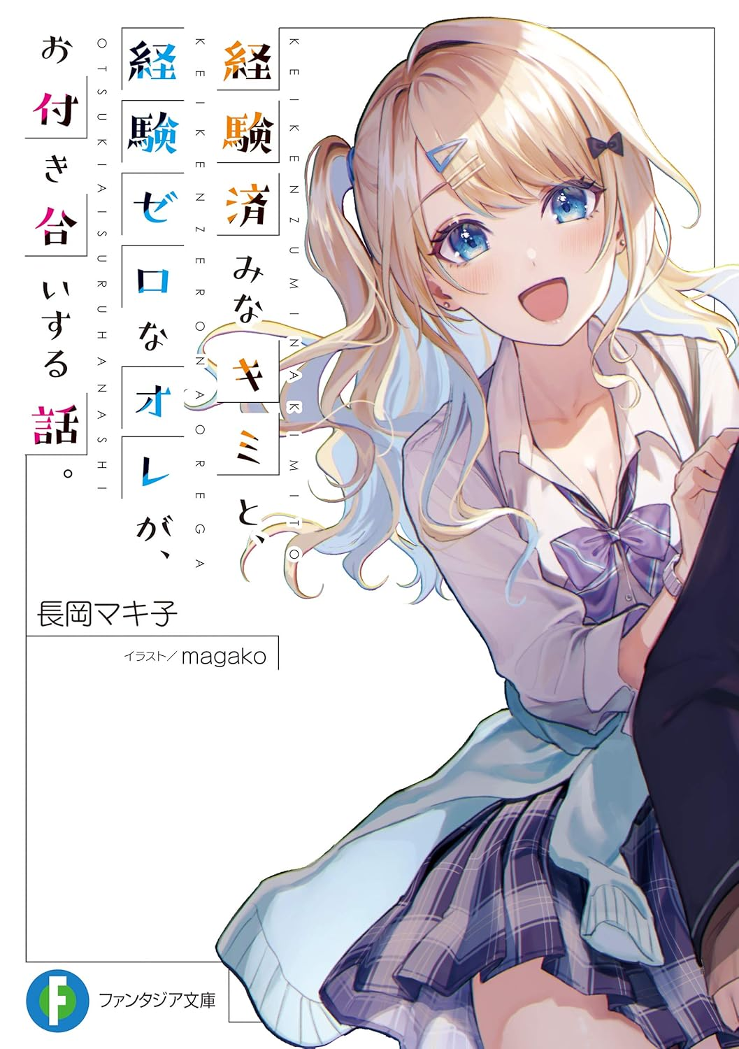 経験済みなキミと、経験ゼロなオレが、お付き合いする話。 原作