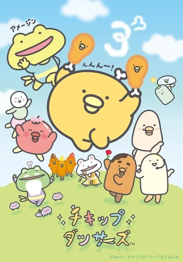 チキップダンサーズ 3期 原作