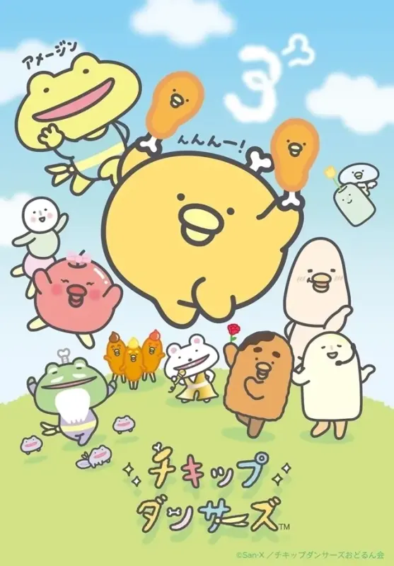 チキップダンサーズ 3期