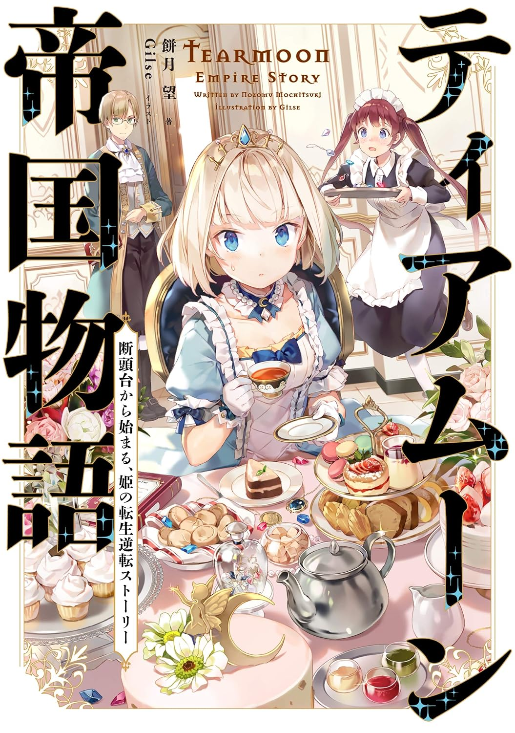 ティアムーン帝国物語～断頭台から始まる、姫の転生逆転ストーリー～ 原作