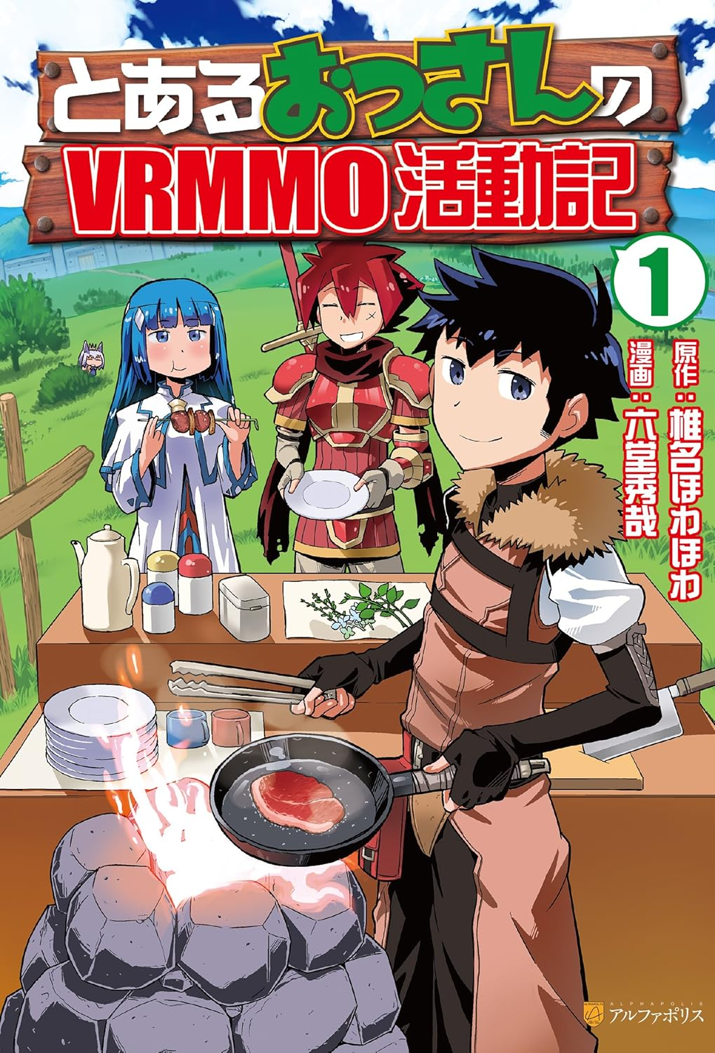 とあるおっさんのＶＲＭＭＯ活動記 原作