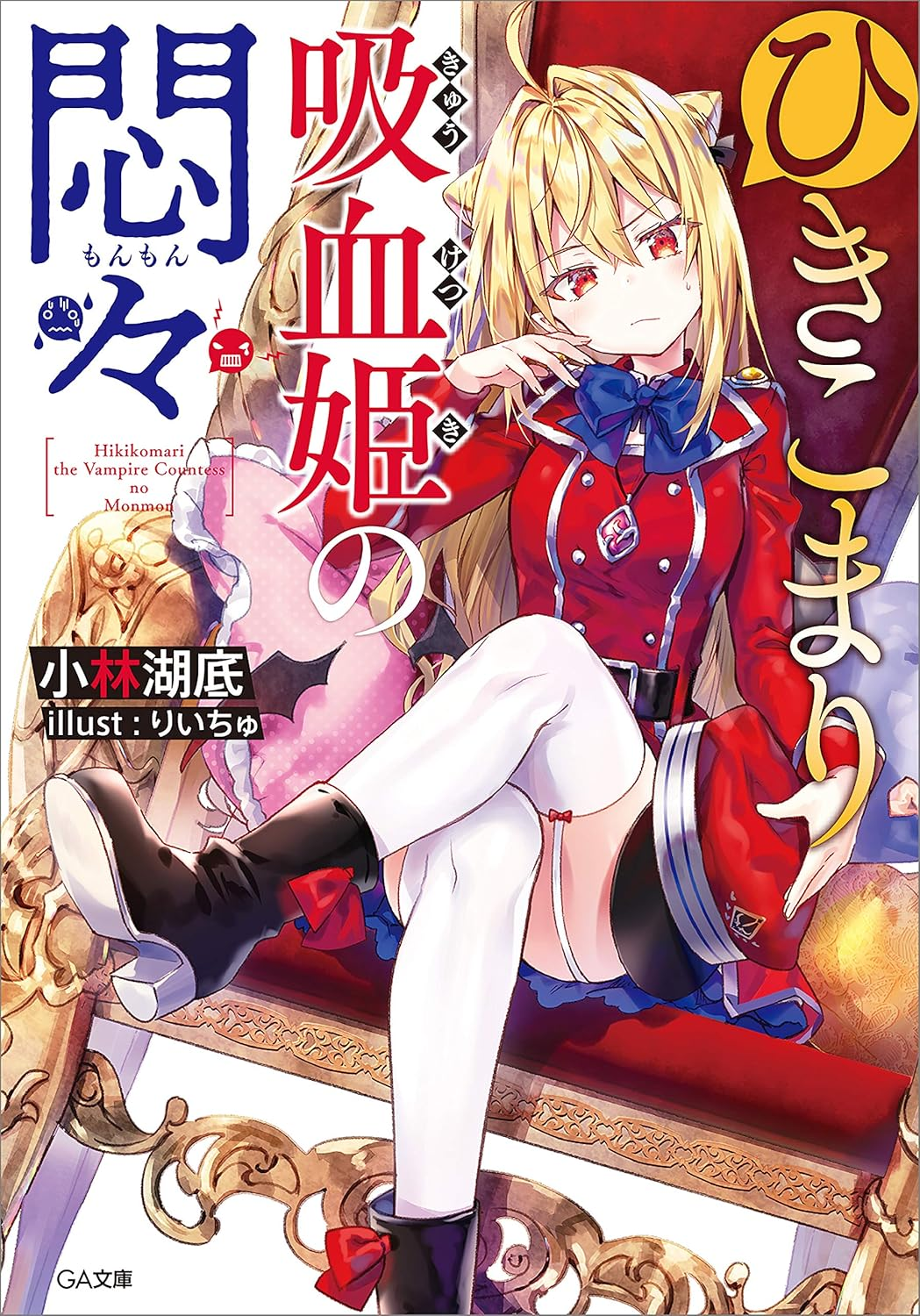 ひきこまり吸血姫の悶々 原作