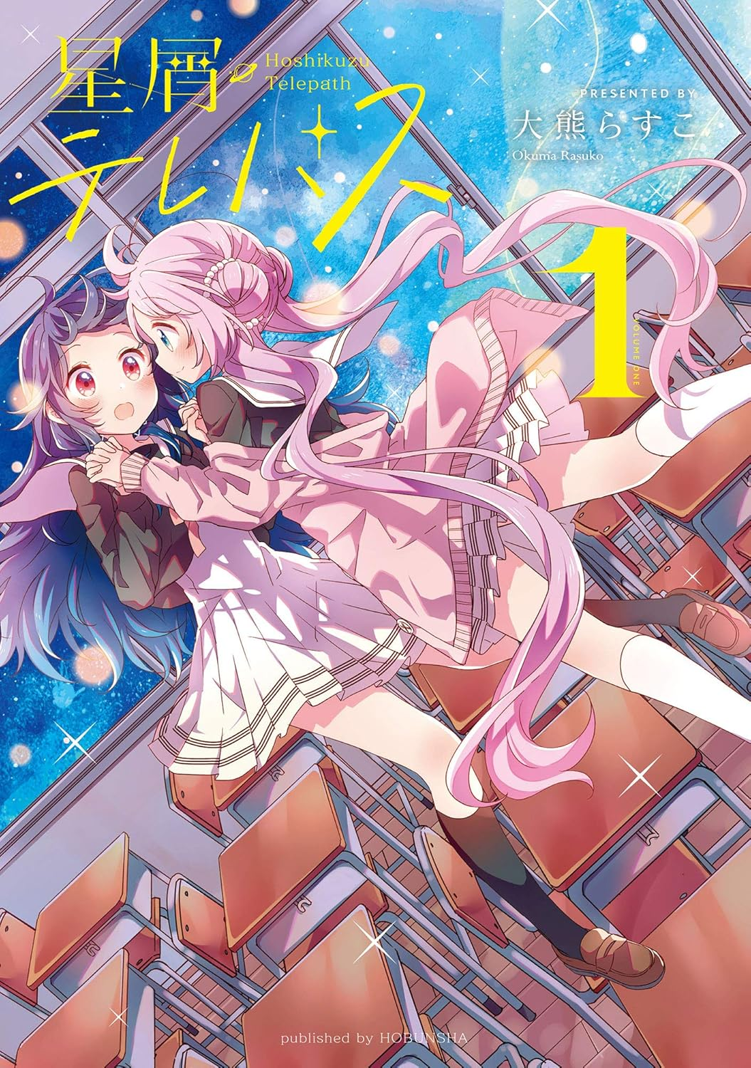 星屑テレパス 原作
